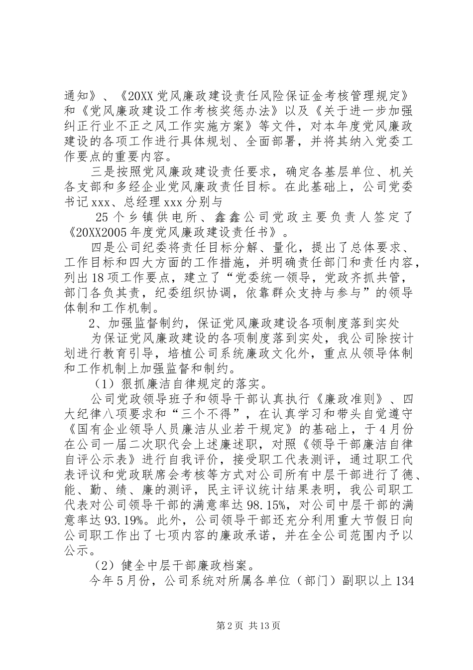 2024年供电公司年度党风廉政建设工作小结_第2页