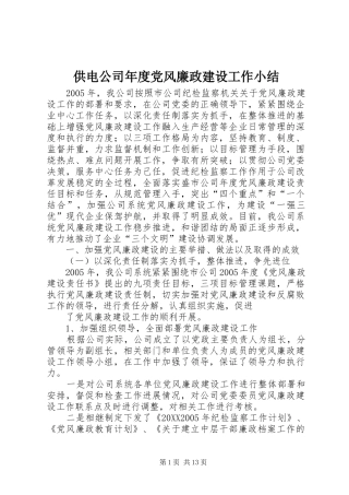 2024年供电公司年度党风廉政建设工作小结