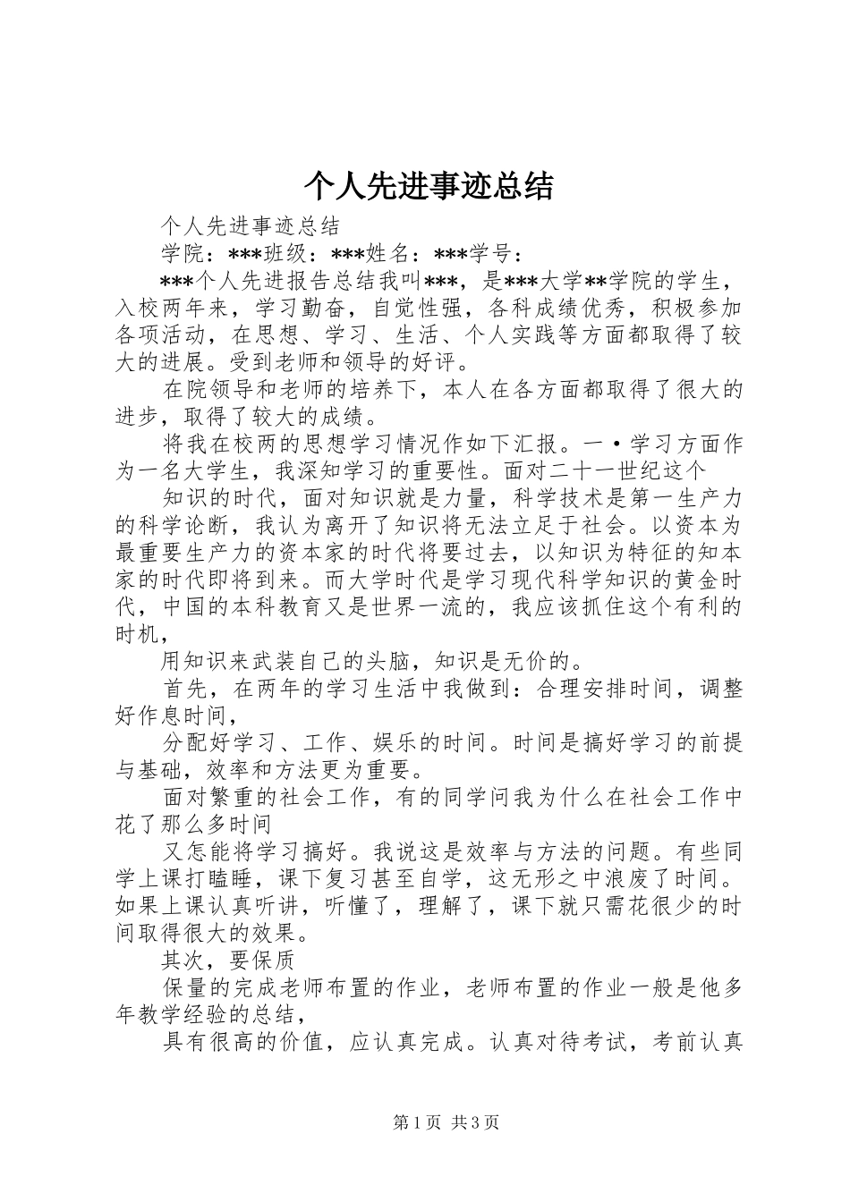 2024年个人先进事迹总结_第1页