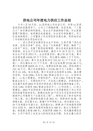 2024年供电公司年度电力供应工作总结