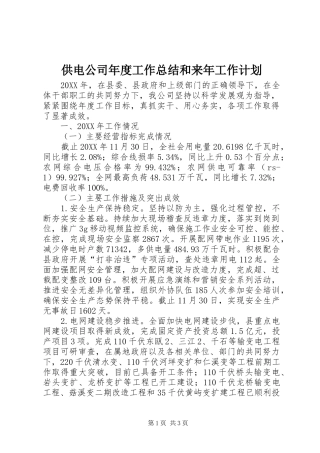 2024年供电公司年度工作总结和来年工作计划