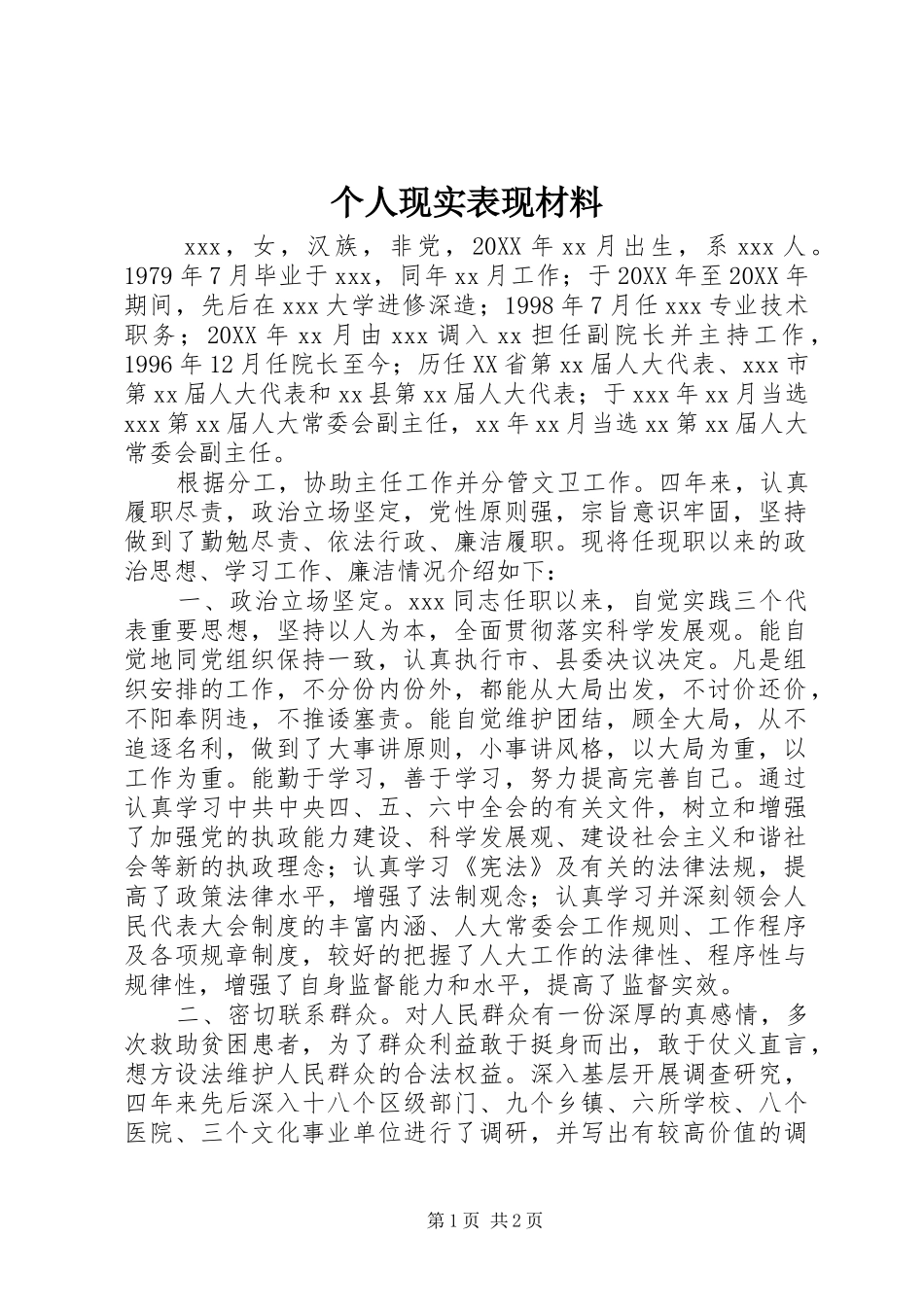 2024年个人现实表现材料_第1页