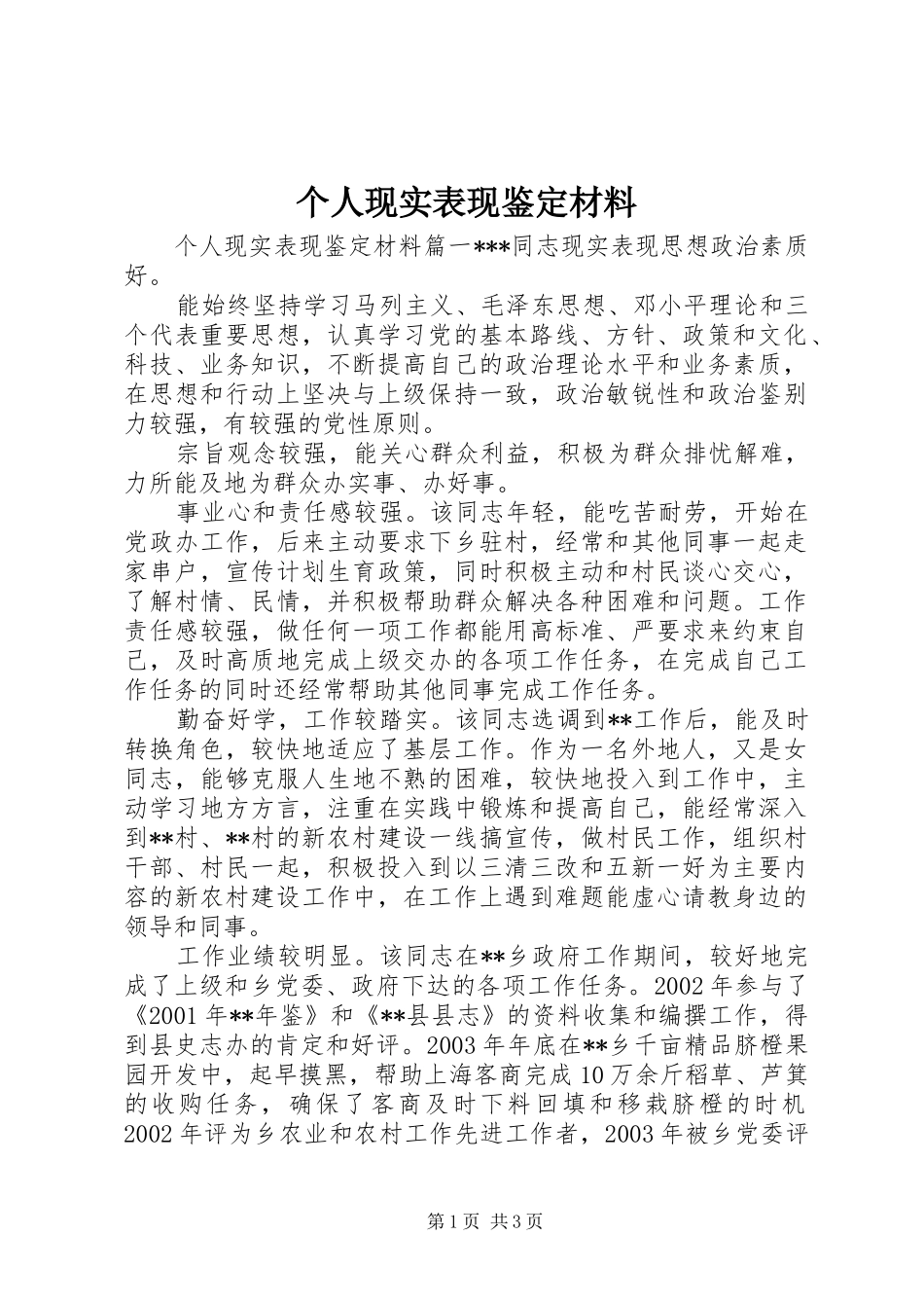 2024年个人现实表现鉴定材料_第1页