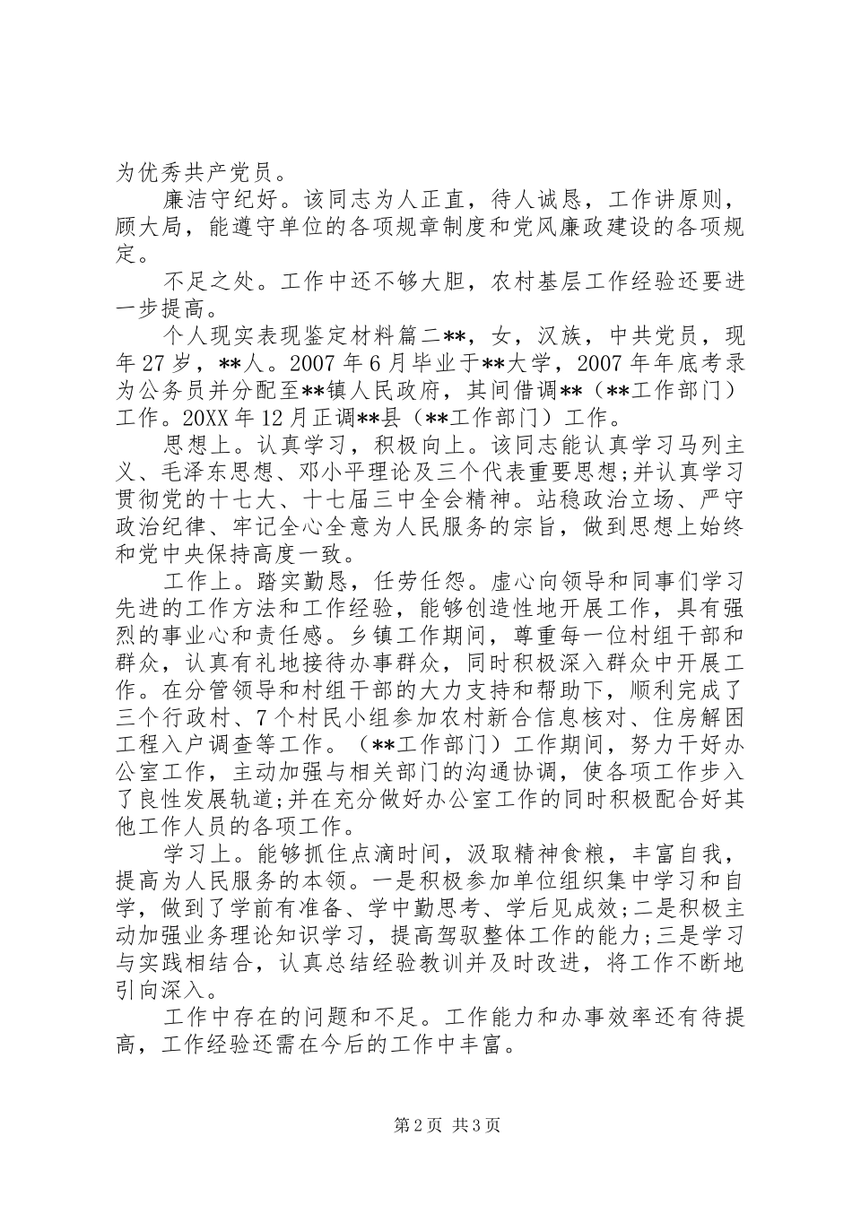 2024年个人现实表现鉴定材料_第2页