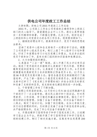 2024年供电公司年度政工工作总结