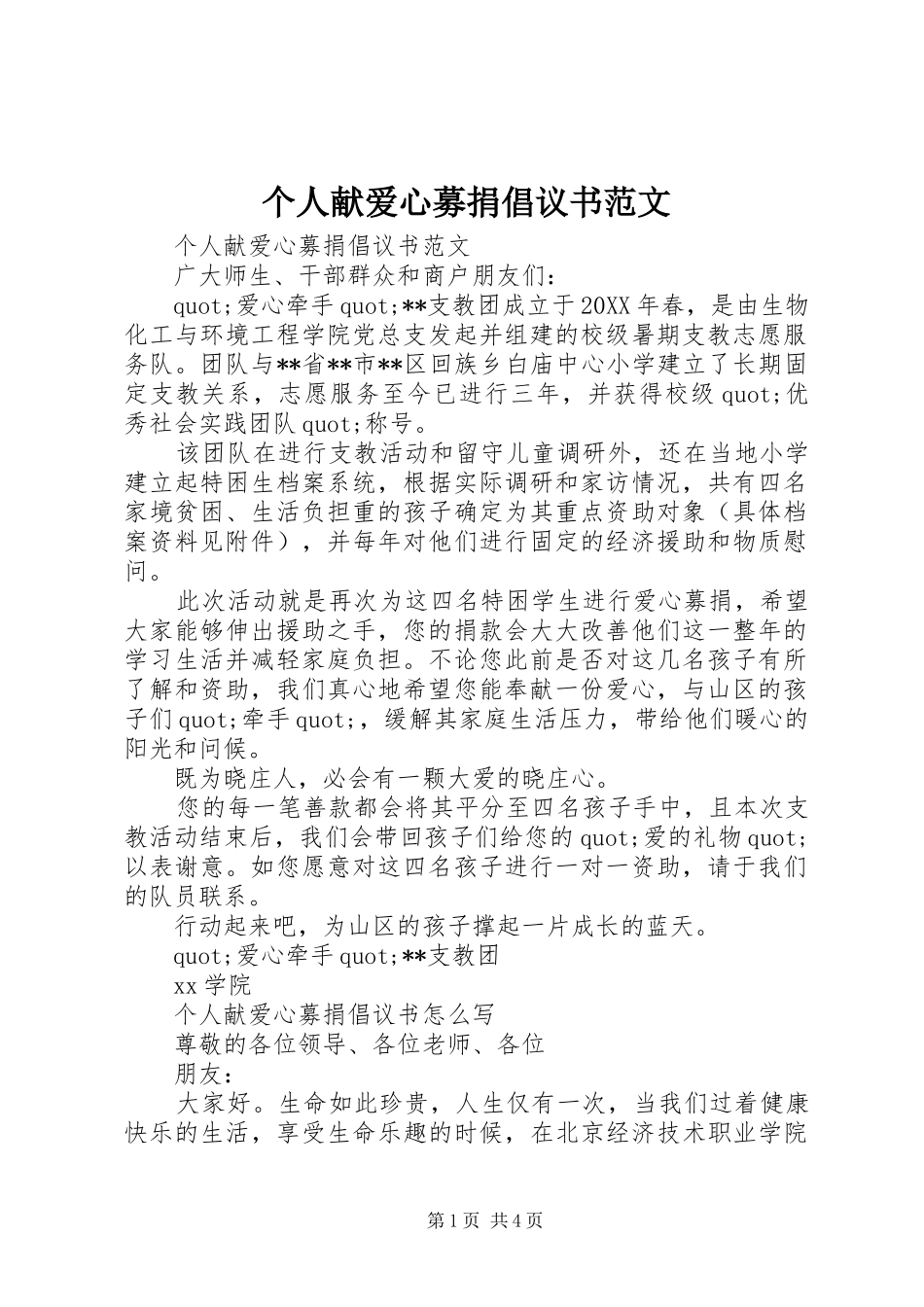 2024年个人献爱心募捐倡议书范文_第1页