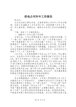 2024年供电公司年中工作报告