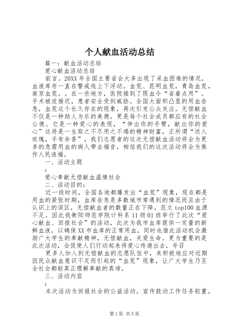 2024年个人献血活动总结_第1页