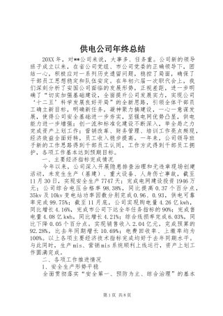 2024年供电公司年终总结