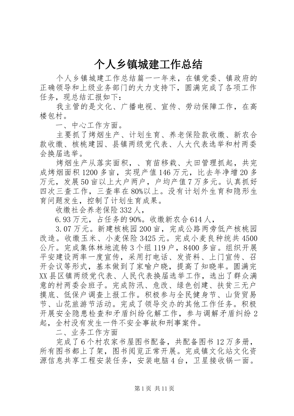 2024年个人乡镇城建工作总结_第1页