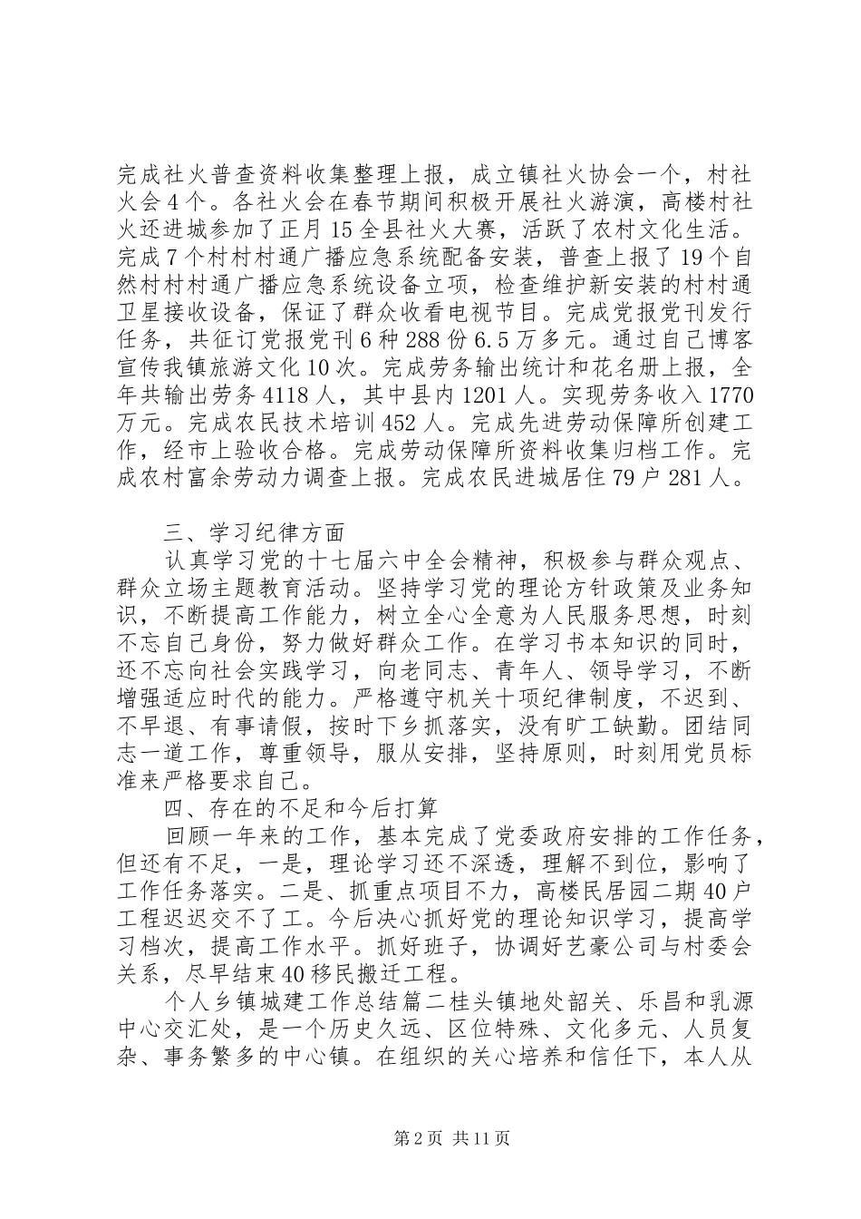 2024年个人乡镇城建工作总结_第2页