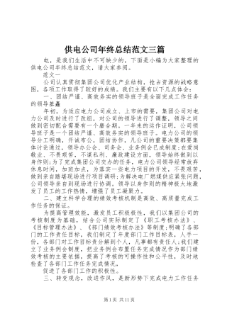 2024年供电公司年终总结范文三篇