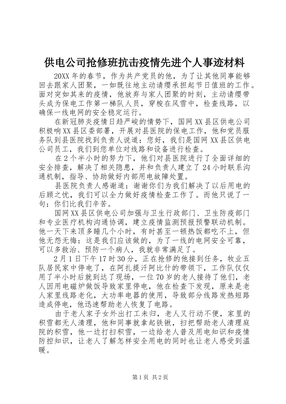 2024年供电公司抢修班抗击疫情先进个人事迹材料_第1页