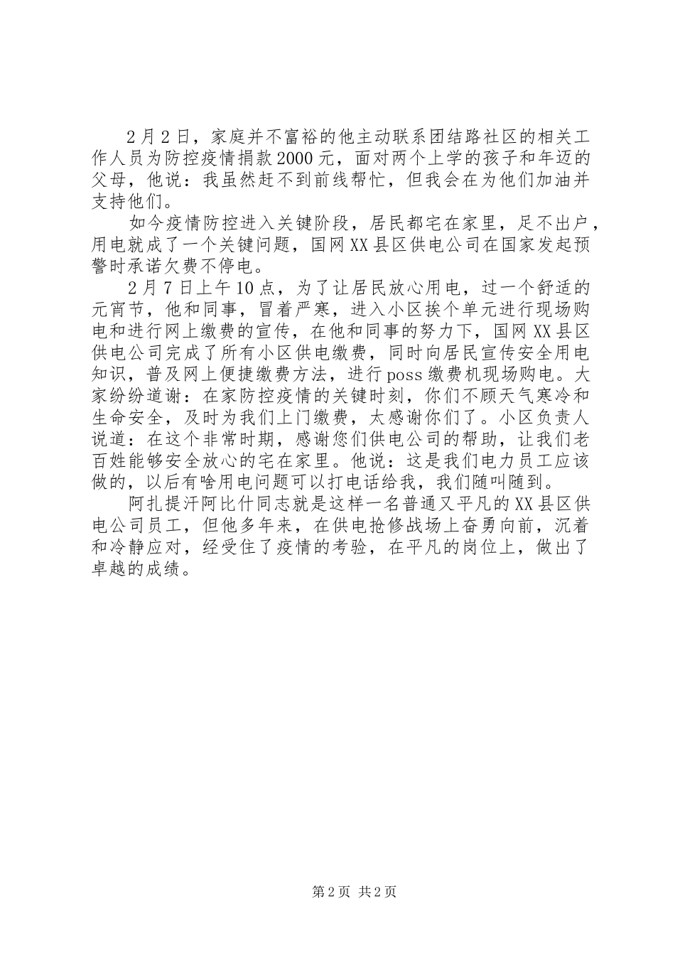 2024年供电公司抢修班抗击疫情先进个人事迹材料_第2页