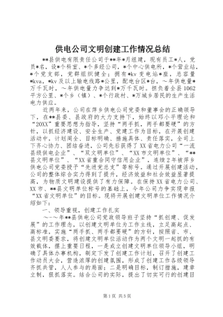 2024年供电公司文明创建工作情况总结