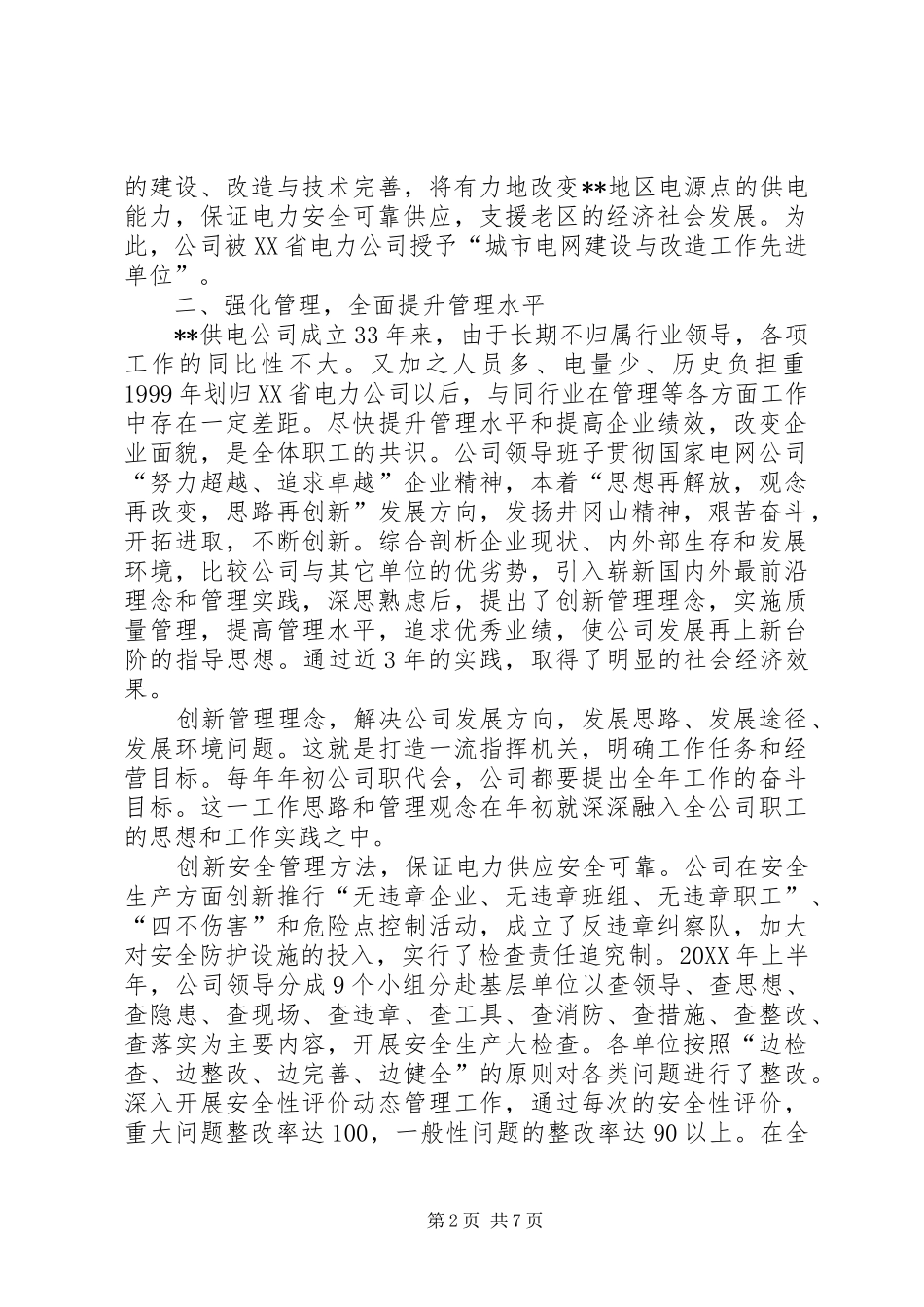 2024年供电公司先进集体典型事迹材料_第2页