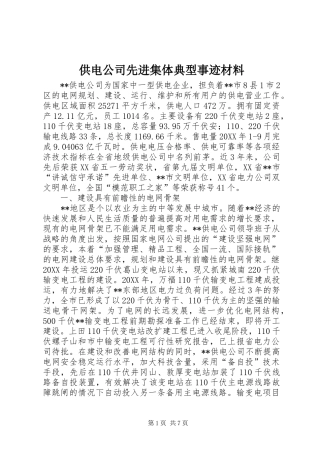 2024年供电公司先进集体典型事迹材料