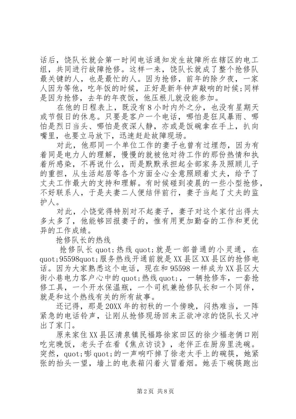 2024年供电公司先进事迹范文_第2页