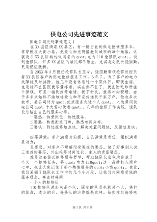 2024年供电公司先进事迹范文