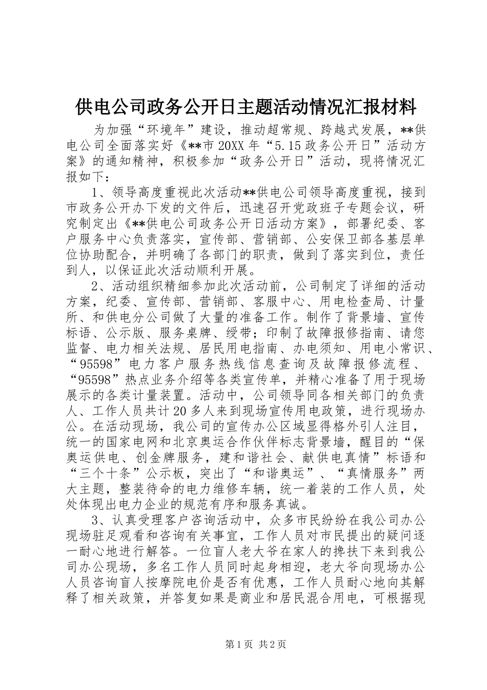 2024年供电公司政务公开日主题活动情况汇报材料_第1页