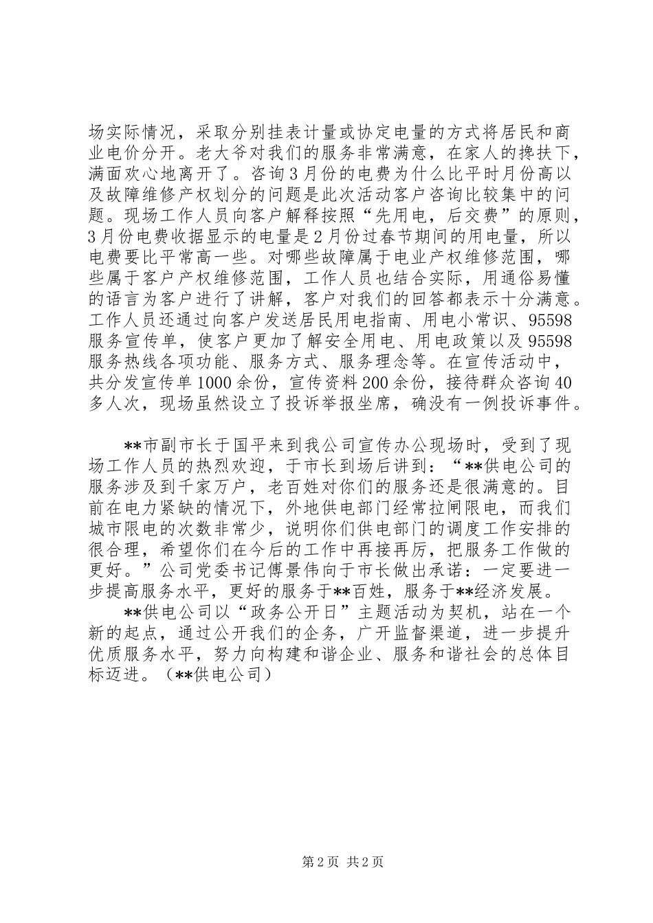 2024年供电公司政务公开日主题活动情况汇报材料_第2页