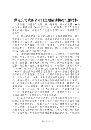 2024年供电公司政务公开日主题活动情况汇报材料