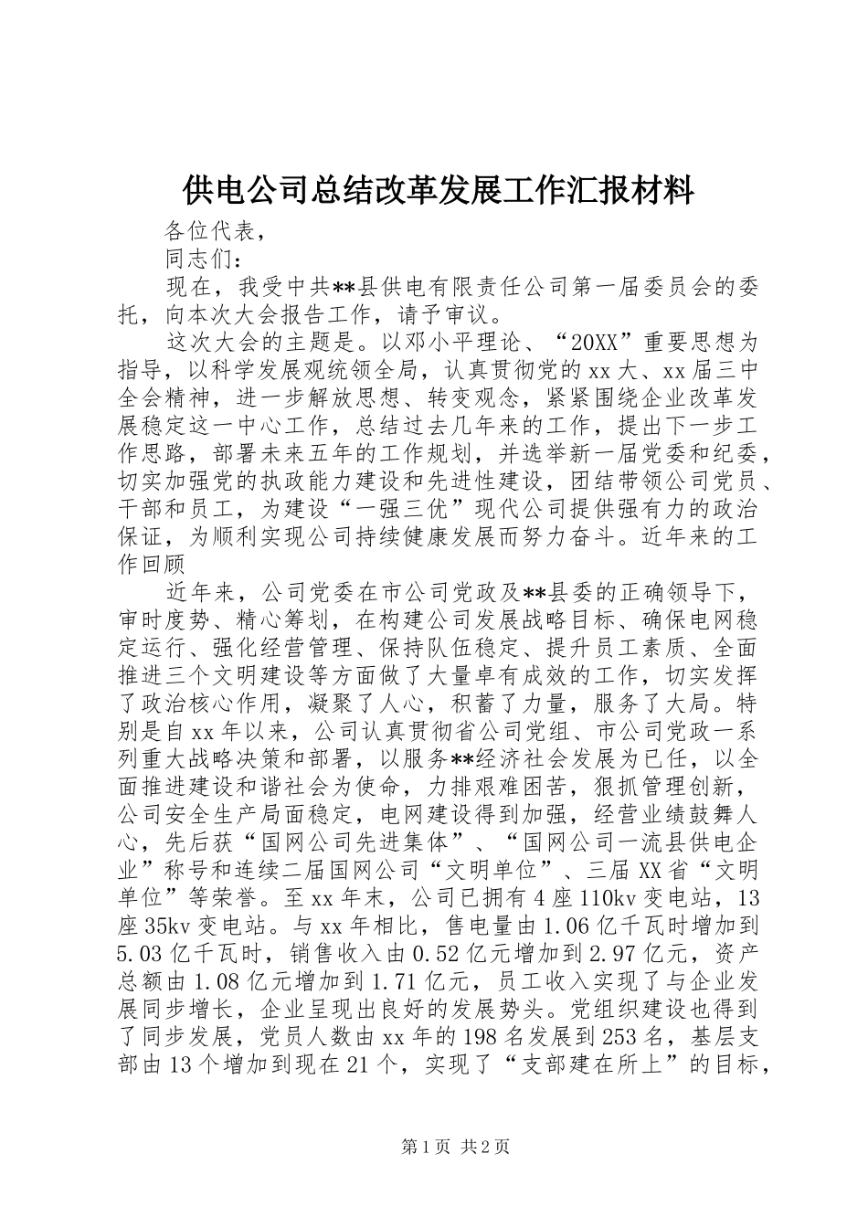 2024年供电公司总结改革发展工作汇报材料_第1页