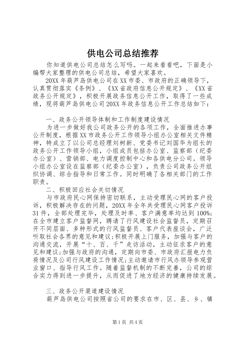 2024年供电公司总结推荐_第1页