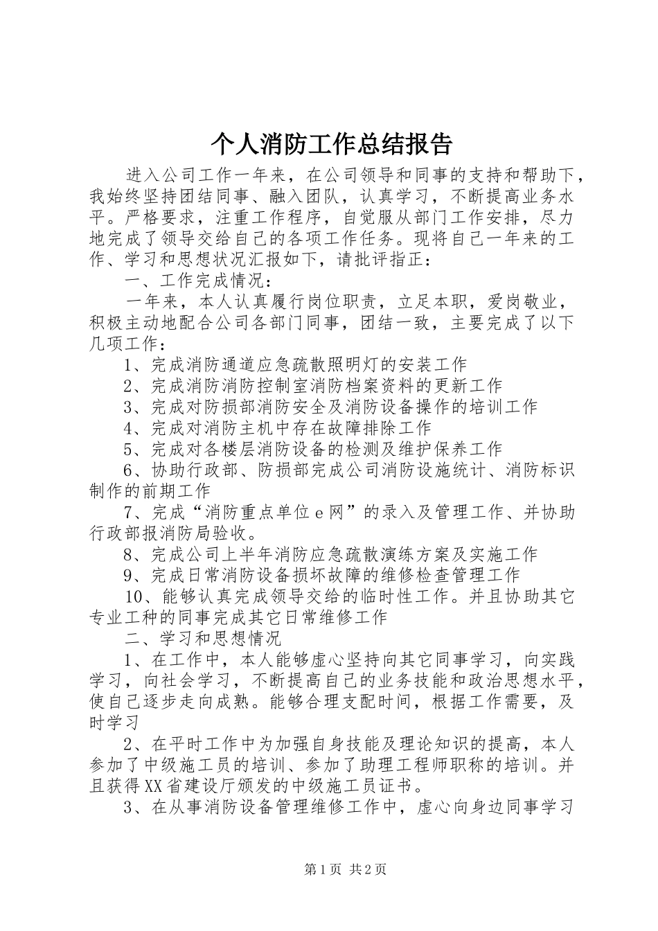 2024年个人消防工作总结报告_第1页
