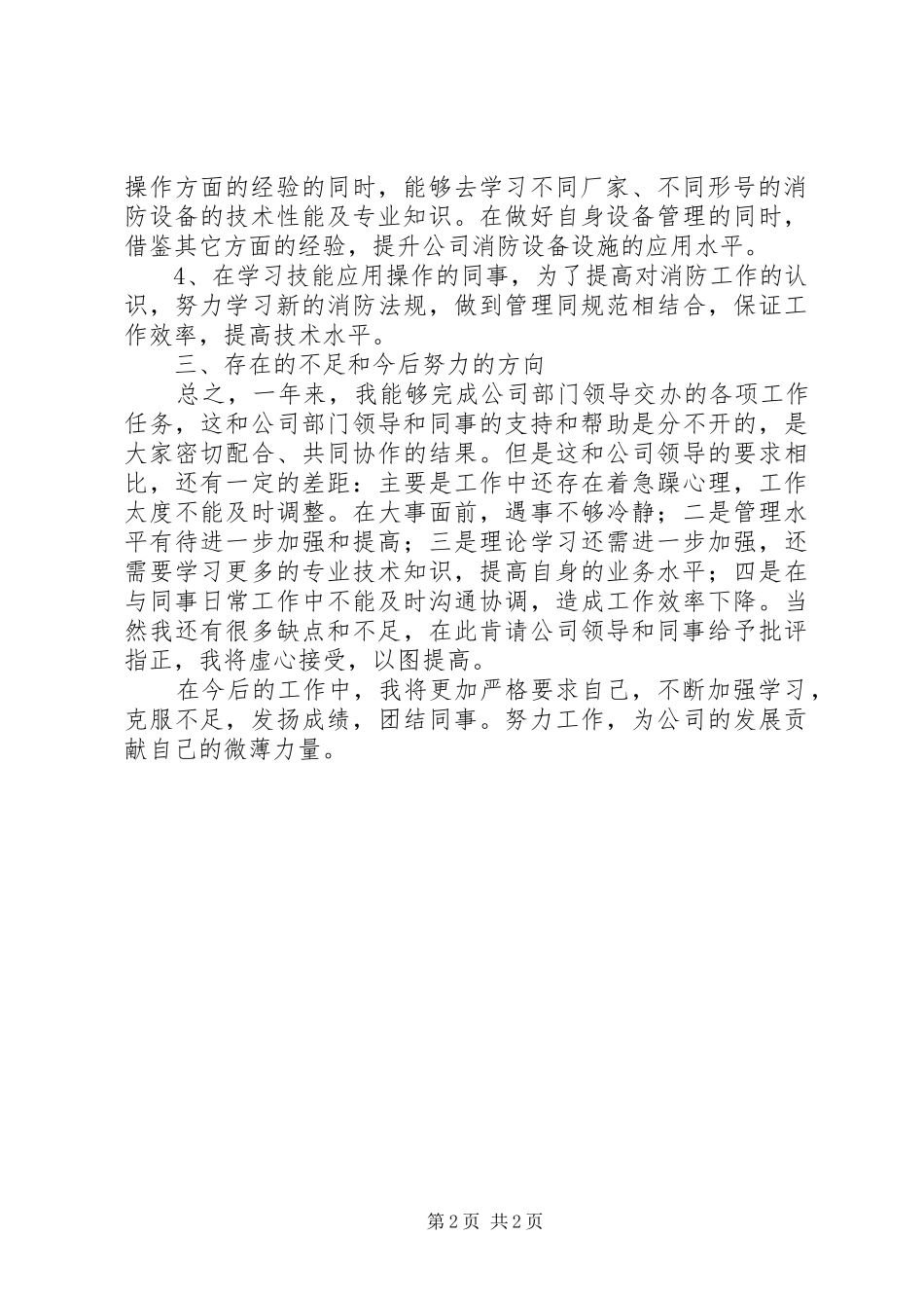 2024年个人消防工作总结报告_第2页