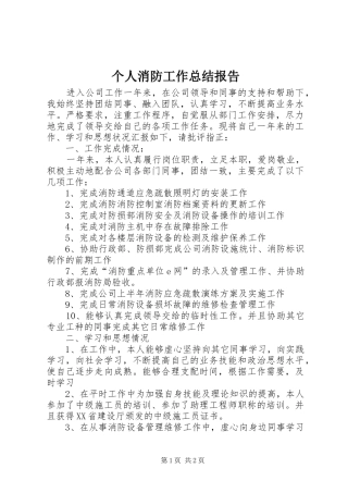 2024年个人消防工作总结报告