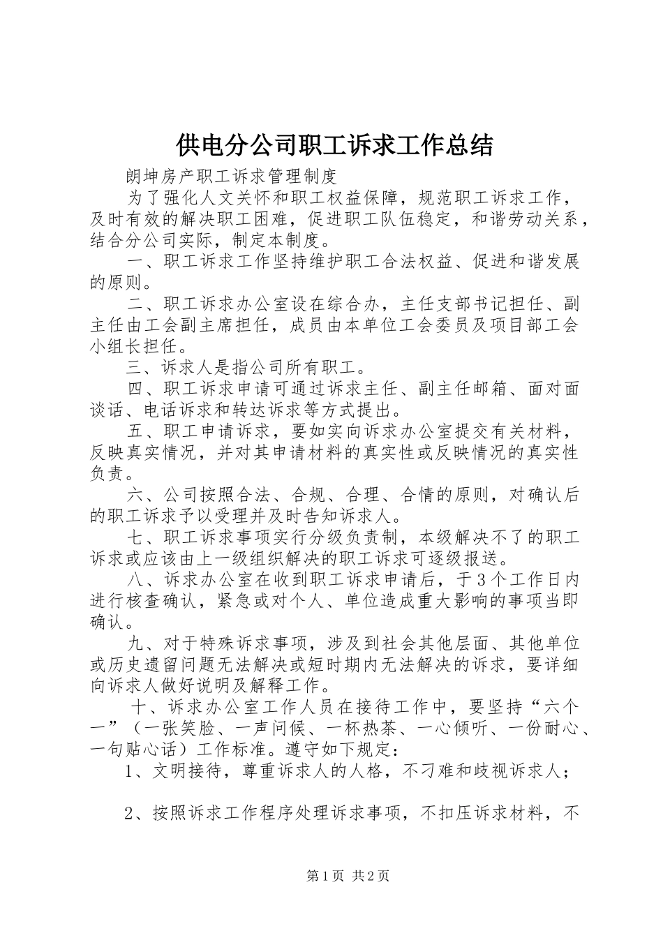 2024年供电分公司职工诉求工作总结_第1页