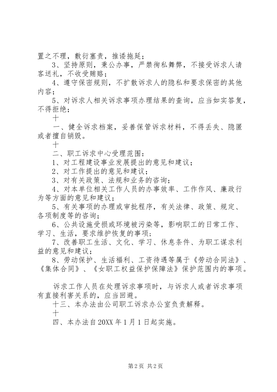 2024年供电分公司职工诉求工作总结_第2页