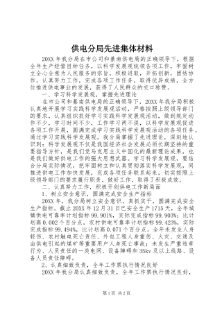 2024年供电分局先进集体材料