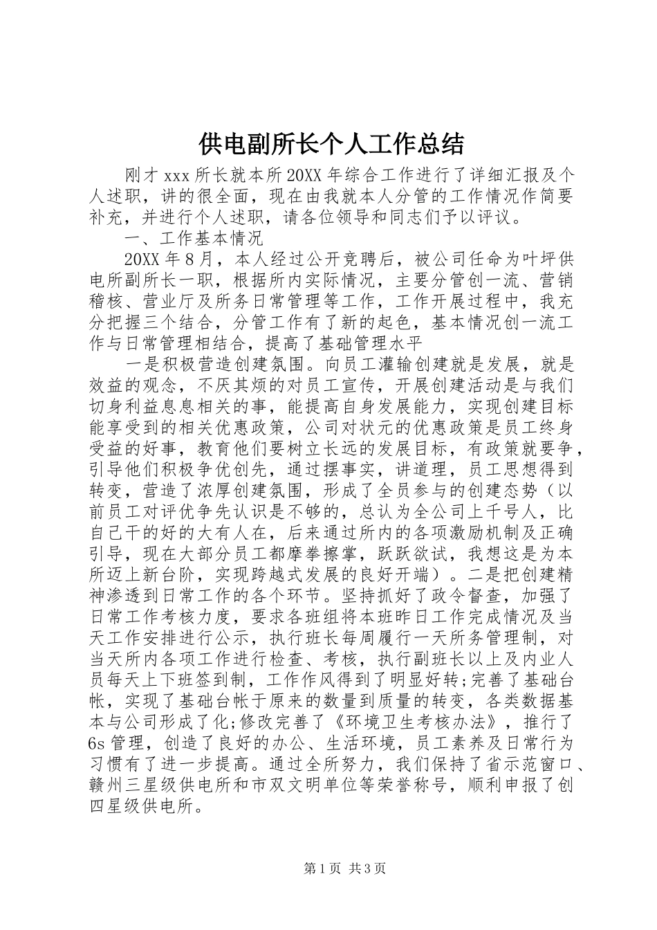 2024年供电副所长个人工作总结_第1页