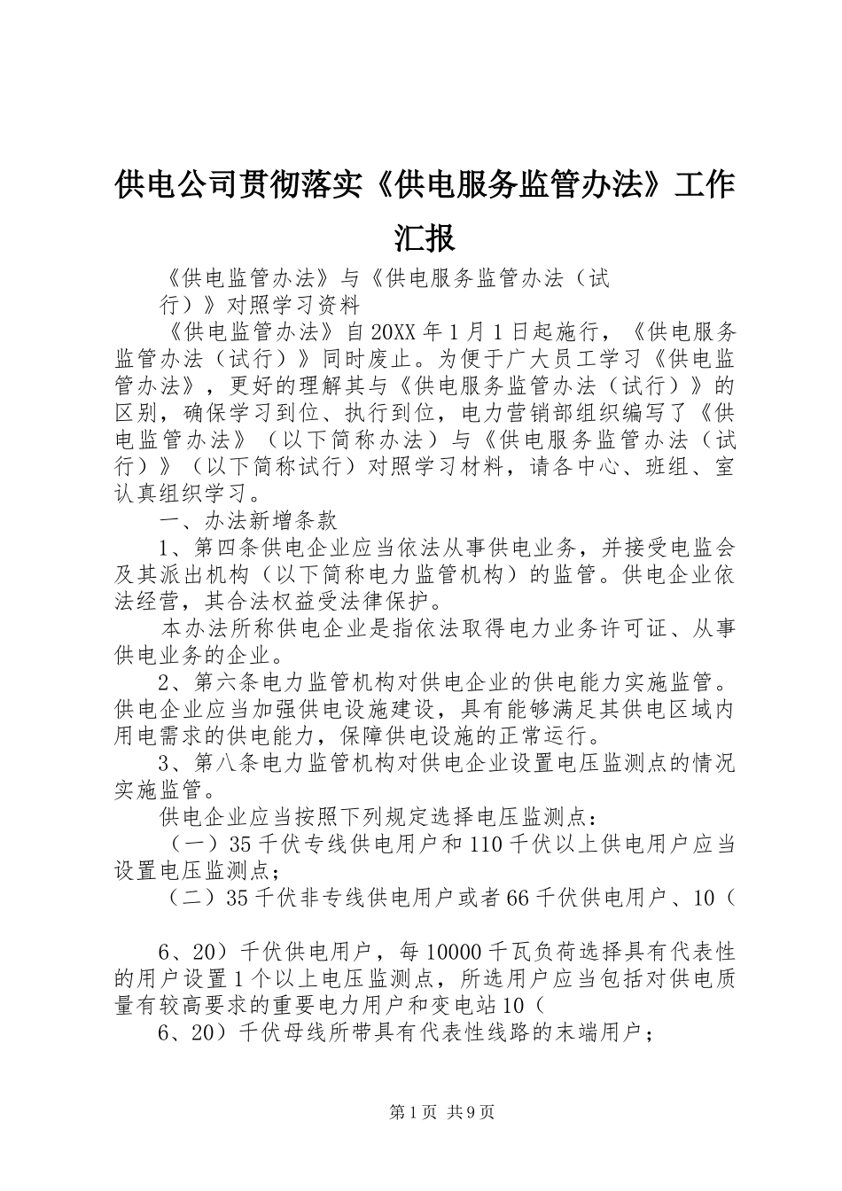 2024年供电公司贯彻落实供电服务监管办法工作汇报_第1页