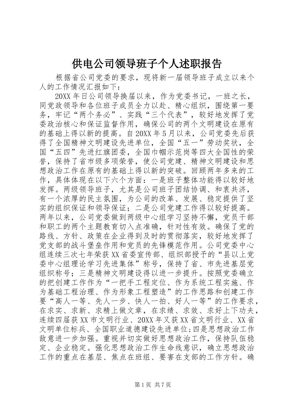 2024年供电公司领导班子个人述职报告_第1页
