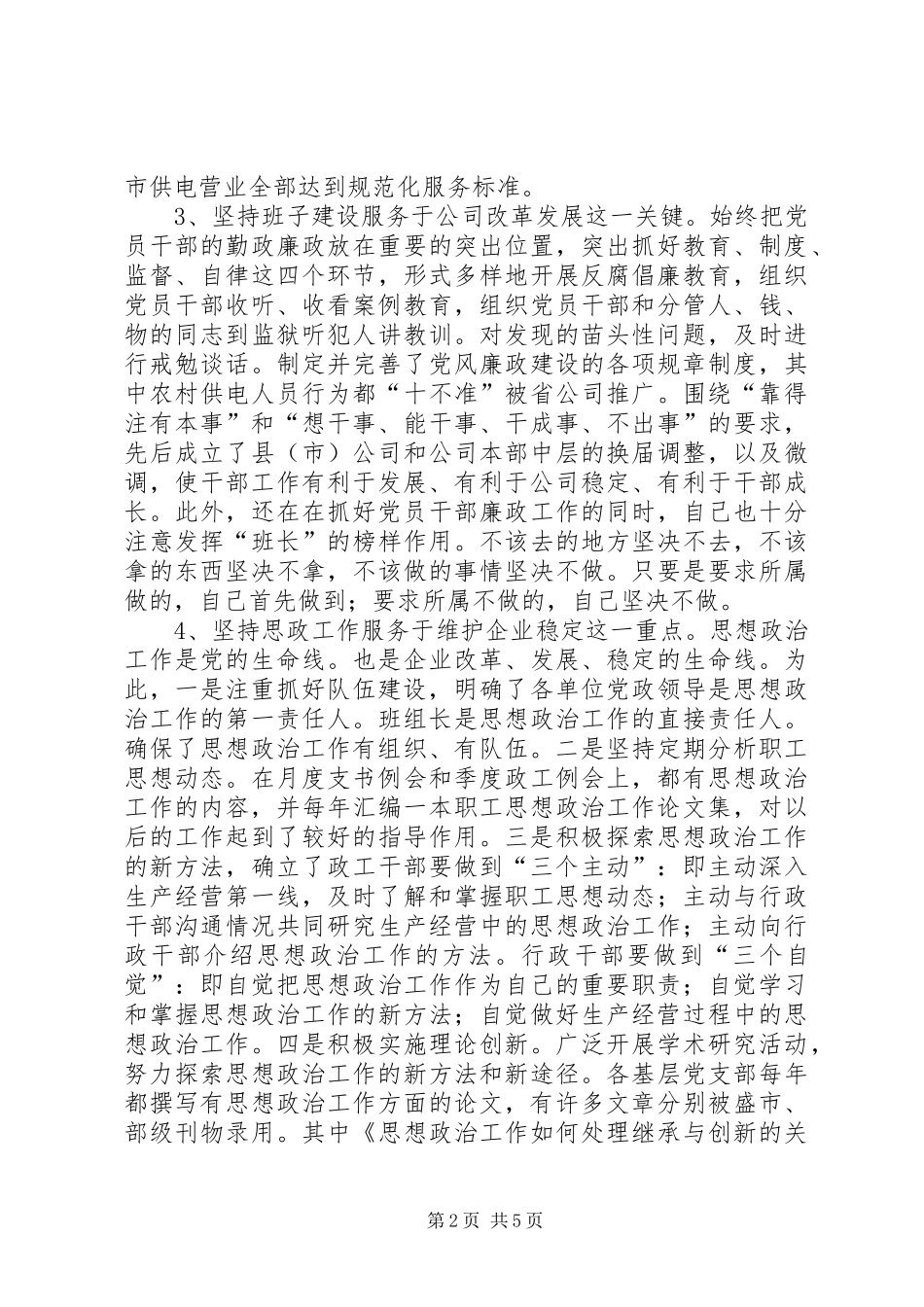 2024年供电公司领导班子届中的个人任职总结_第2页