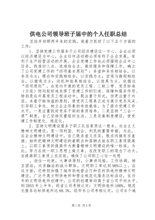 2024年供电公司领导班子届中的个人任职总结