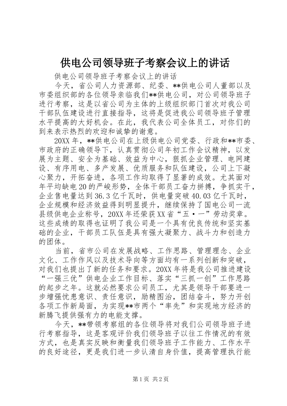 2024年供电公司领导班子考察会议上的致辞_第1页