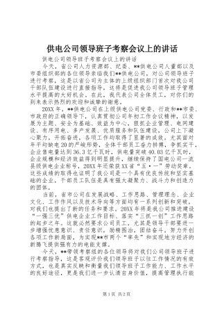 2024年供电公司领导班子考察会议上的致辞