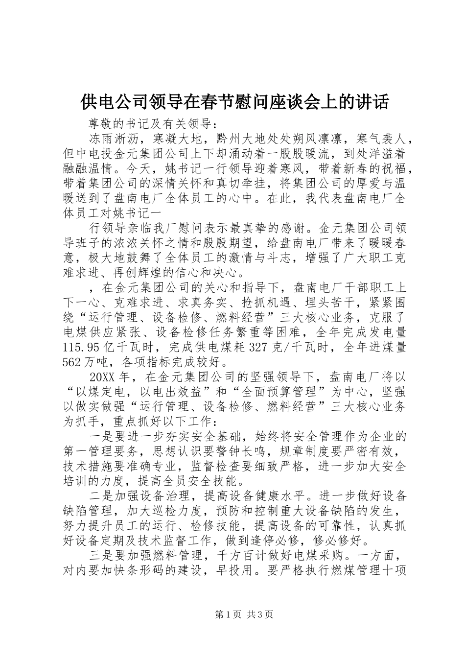 2024年供电公司领导在春节慰问座谈会上的致辞_第1页