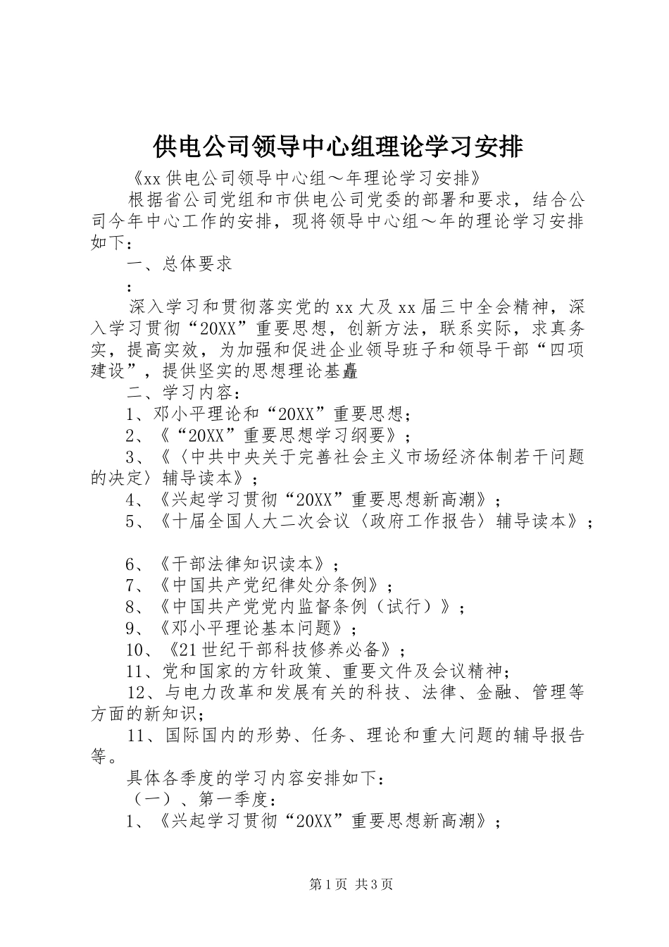 2024年供电公司领导中心组理论学习安排_第1页