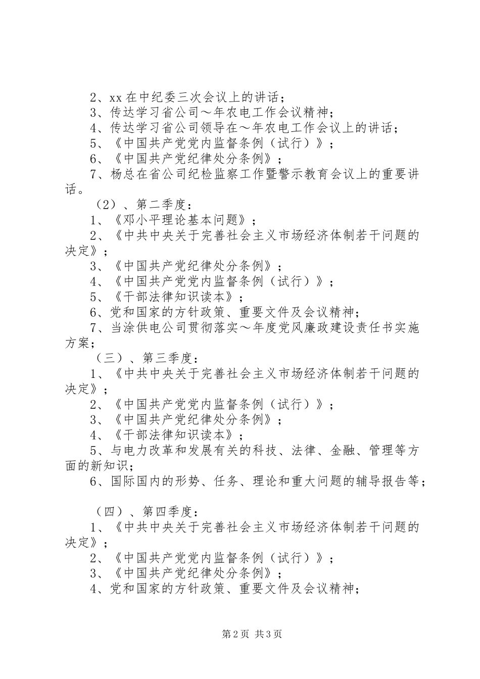 2024年供电公司领导中心组理论学习安排_第2页