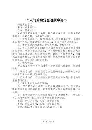 2024年个人写购房定金退款申请书