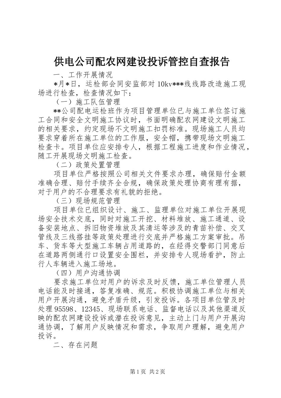 2024年供电公司配农网建设投诉管控自查报告_第1页