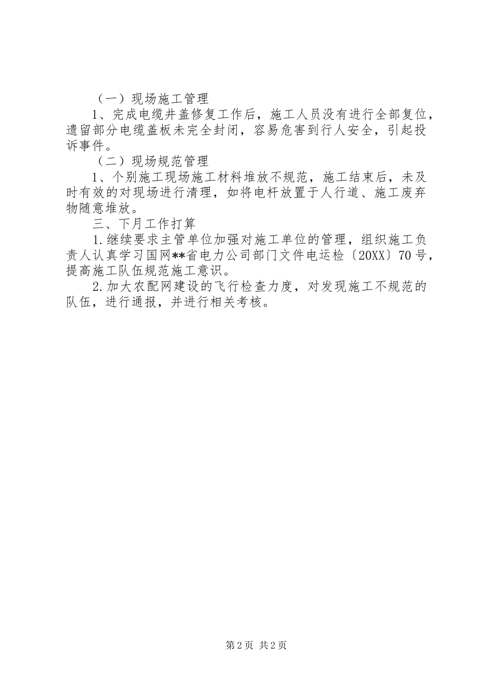 2024年供电公司配农网建设投诉管控自查报告_第2页