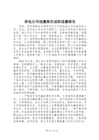 2024年供电公司述廉报告述职述廉报告