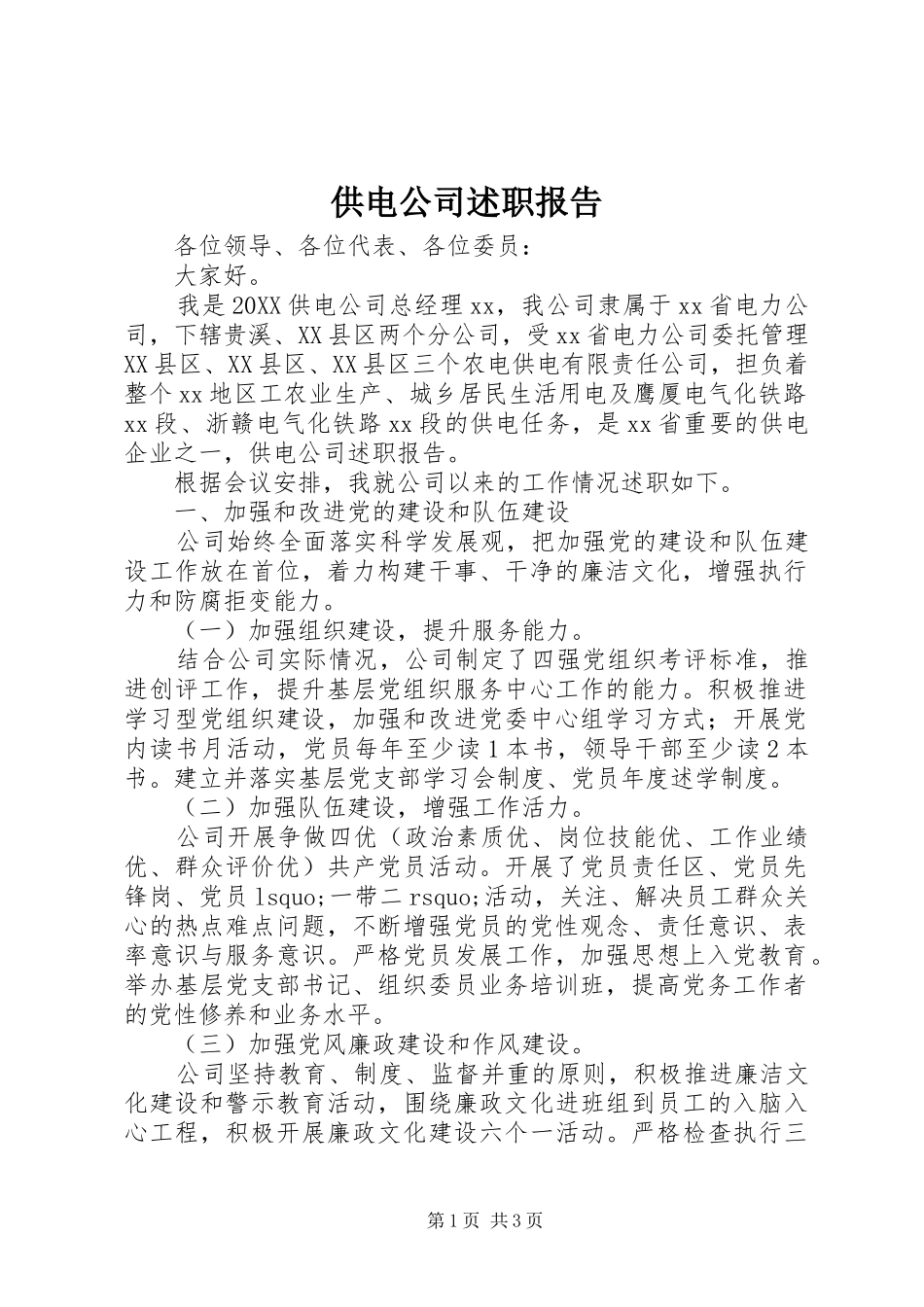 2024年供电公司述职报告_第1页