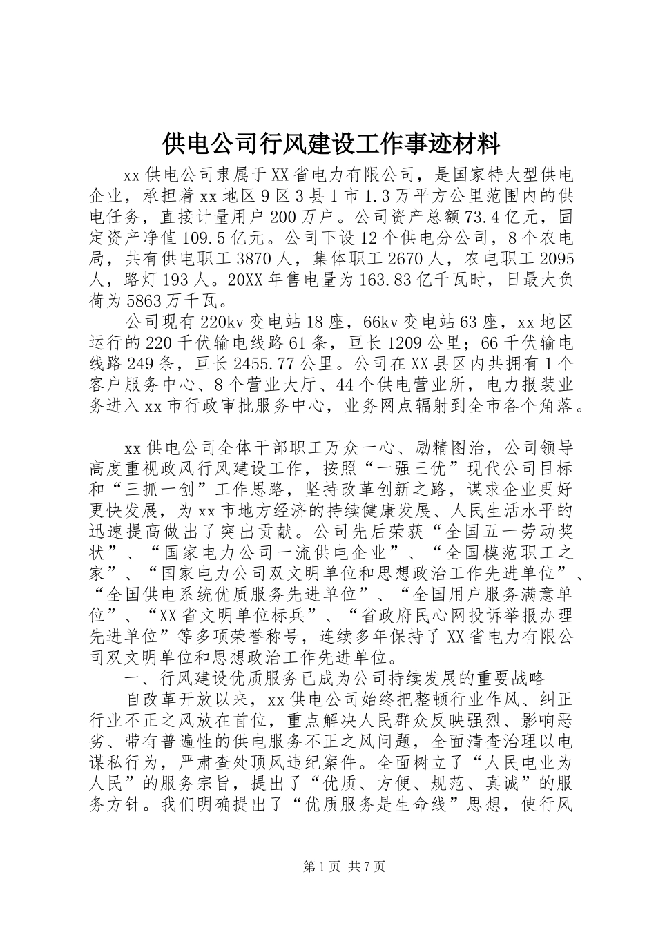 2024年供电公司行风建设工作事迹材料_第1页